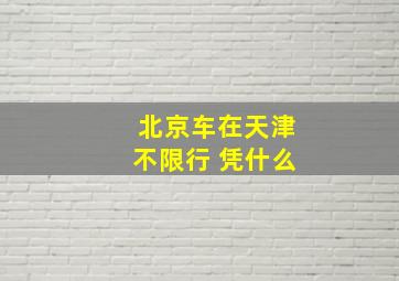 北京车在天津不限行 凭什么